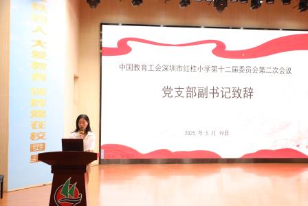 审议报告制度筑牢发展根基 ，回应提案关怀凝聚奋进力量 —— 红桂小学第十二届工会委员第二次会议顺利召开