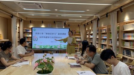 洪湖小学举办“审辩式学习”新质课堂培训，荷美教师畅谈学习共同体构建