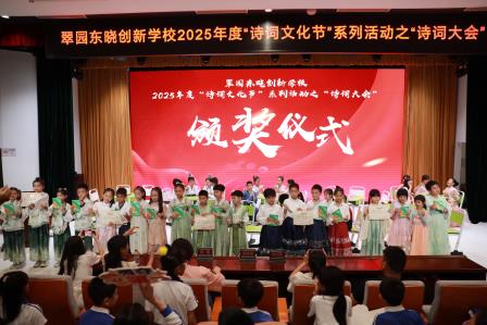 翠园东晓创新学校成功举办2025年度“诗词大会”活动