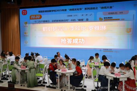 翠园东晓创新学校成功举办2025年度“诗词大会”活动