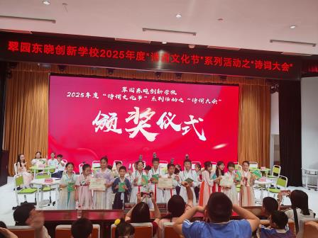 翠园东晓创新学校成功举办2025年度“诗词大会”活动