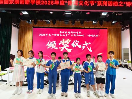 翠园东晓创新学校成功举办2025年度“诗词大会”活动
