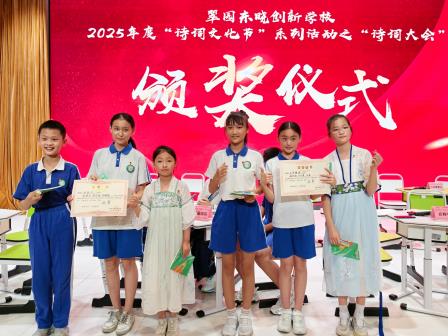 翠园东晓创新学校成功举办2025年度“诗词大会”活动