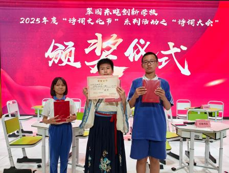 翠园东晓创新学校成功举办2025年度“诗词大会”活动