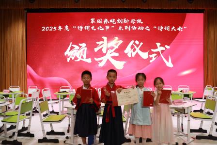 翠园东晓创新学校成功举办2025年度“诗词大会”活动