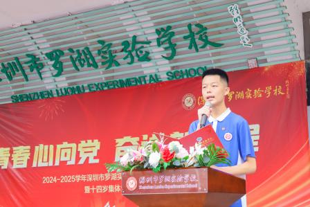 青春心向党，奋进新征程 —深圳市罗湖实验学校举行2025年离队入团仪式暨十四岁集体生日活动