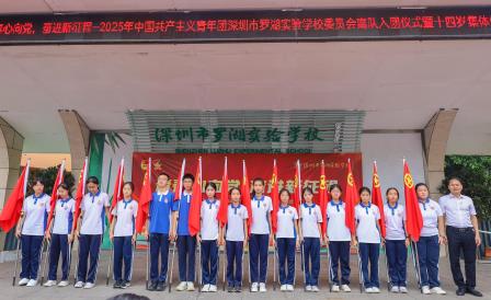 青春心向党，奋进新征程 —深圳市罗湖实验学校举行2025年离队入团仪式暨十四岁集体生日活动