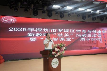 2025年罗湖区体育与健康学科新教师 “破茧” 活动总结会暨 “数智课堂” 展示活动在翠园东晓创新学校圆满落幕