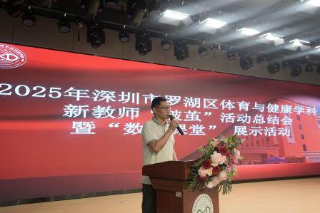 2025年罗湖区体育与健康学科新教师 “破茧” 活动总结会暨 “数智课堂” 展示活动在翠园东晓创新学校圆满落幕