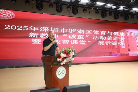 2025年罗湖区体育与健康学科新教师 “破茧” 活动总结会暨 “数智课堂” 展示活动在翠园东晓创新学校圆满落幕