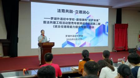 法育共融·立德润心 ——罗外初中开展“法护未来”普法共建工程活动暨青年教师成长学院第二期培训