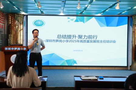 总结提升，聚力前行 ——深圳市笋岗小学举行2025年高质量发展班主任培训会