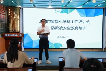 总结提升，聚力前行 ——深圳市笋岗小学举行2025年高质量发展班主任培训会