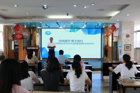 总结提升，聚力前行 ——深圳市笋岗小学举行2025年高质量发展班主任培训会