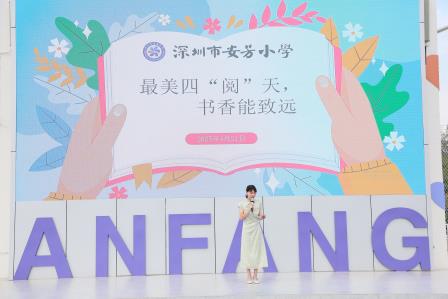 阅读，悦己，越未来——深圳市莲南教育集团安芳小学开展世界读书日系列活动