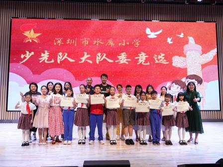 深圳市水库小学新一届大队委竞选圆满落幕：13名候选人角逐，9名“小当家”履新