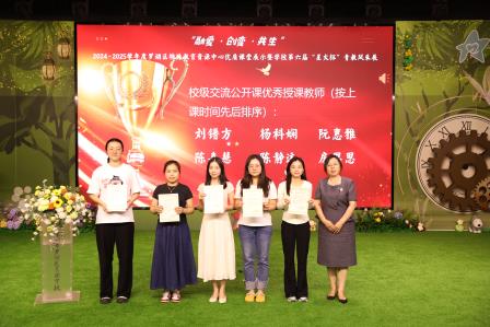 星园学校第六届“星火杯”青教风采展活动总结会圆满举行