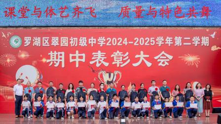 携手育才启新程，星辉映照翠园春 ——翠园初级中学2024-2025学年第二学期期中表彰大会暨家长会圆满举行