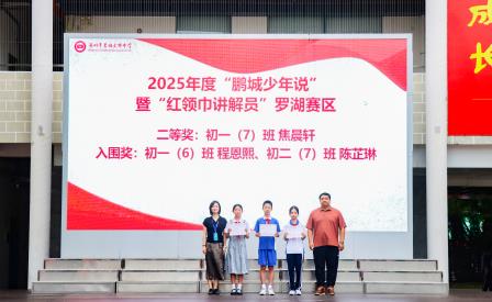 传承红色精神，续写时代荣光 ——翠园文锦中学举行红五月主题暨爱国教育活动