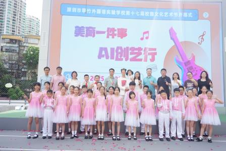 深圳市翠竹外国语实验学校举行第17届校园文化艺术节暨“美育一件事·AI创艺行”开幕式