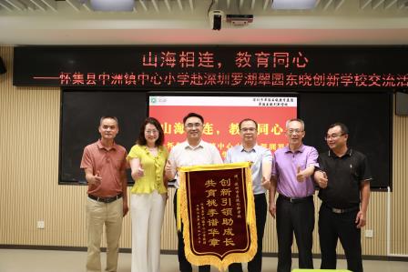 山海相连，教育同心——怀集县中洲镇中心小学到翠园东晓创新学校开展交流活动