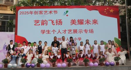 以美育人 向美而行 ——深圳市人民小学举行创客艺术节系列活动