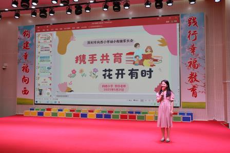 向西聚力四园同心，贯通培基幸福筑梦 ——向西小学启动“幸福成长系列课程”之家校贯通共育课程