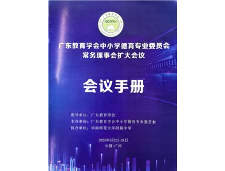 开发家长微课，深化协同育人 —— 孔文东常务理事在广东教育学会中小学德育专委会 常务理事会扩大会议上分享家校合作创新实践