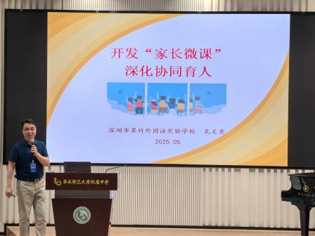 开发家长微课，深化协同育人 —— 孔文东常务理事在广东教育学会中小学德育专委会 常务理事会扩大会议上分享家校合作创新实践