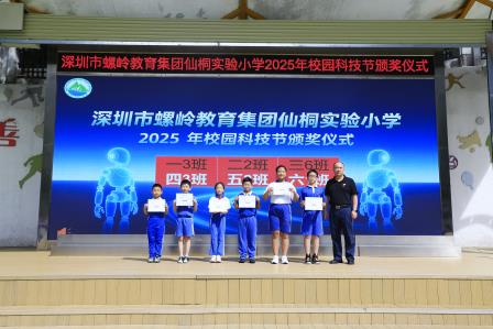 AI启智，桐创未来——深圳市仙桐实验小学举办校园科技节闭幕式