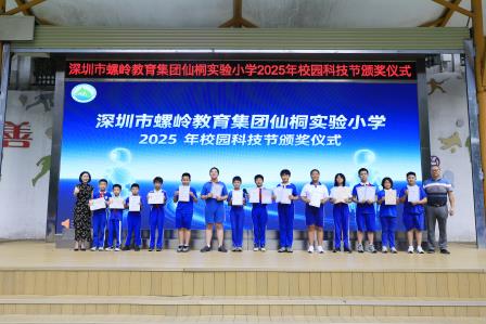 AI启智，桐创未来——深圳市仙桐实验小学举办校园科技节闭幕式