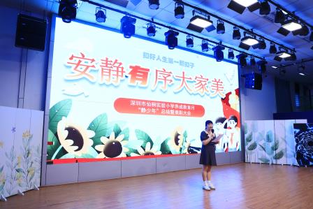安静有序 大家美——深圳市仙桐实验小学举行“静少年”颁奖仪式