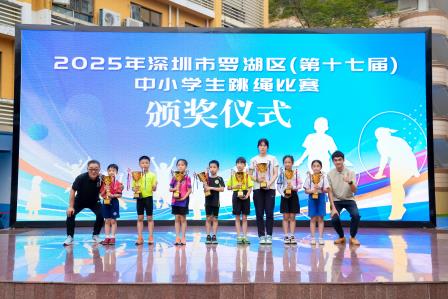 深圳市螺岭教育集团仙桐实验小学跳绳队在罗湖区中小学生跳绳比赛中斩获佳绩