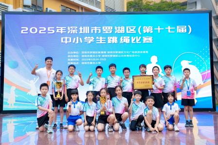 深圳市螺岭教育集团仙桐实验小学跳绳队在罗湖区中小学生跳绳比赛中斩获佳绩