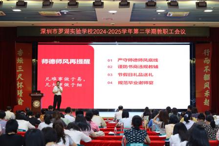凝心聚力谋发展 表彰先进促提升 ——罗湖实验学校召开2024-2025学年第二学期期中教职工会议