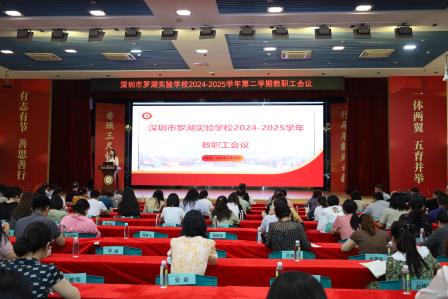 凝心聚力谋发展 表彰先进促提升 ——罗湖实验学校召开2024-2025学年第二学期期中教职工会议