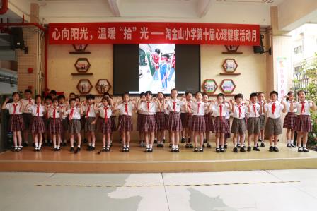 心向阳光，温暖“拾”光 ——淘金山小学举行第十届心理健康活动月开幕式