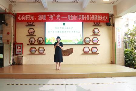 心向阳光，温暖“拾”光 ——淘金山小学举行第十届心理健康活动月开幕式
