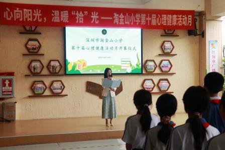 心向阳光，温暖“拾”光 ——淘金山小学举行第十届心理健康活动月开幕式