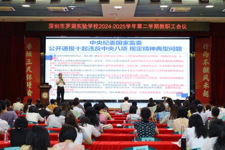 凝心聚力谋发展 表彰先进促提升 ——罗湖实验学校召开2024-2025学年第二学期期中教职工会议