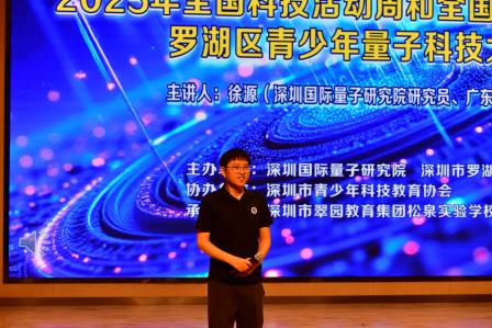 量子逐梦，罗湖校园启智未来新程  科技赋能，松泉学子筑梦星辰大海——深圳市松泉实验学校举办“2025年全国科技活动周和全国科技工作者日罗湖区青少年量子科技大讲堂”活动
