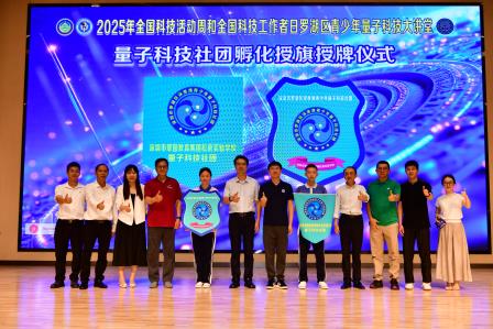 量子逐梦，罗湖校园启智未来新程  科技赋能，松泉学子筑梦星辰大海——深圳市松泉实验学校举办“2025年全国科技活动周和全国科技工作者日罗湖区青少年量子科技大讲堂”活动