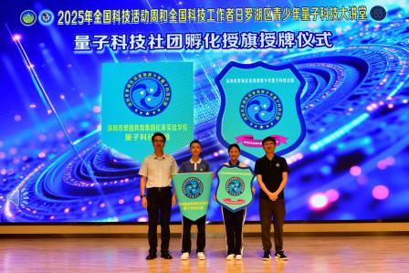 量子逐梦，罗湖校园启智未来新程  科技赋能，松泉学子筑梦星辰大海——深圳市松泉实验学校举办“2025年全国科技活动周和全国科技工作者日罗湖区青少年量子科技大讲堂”活动