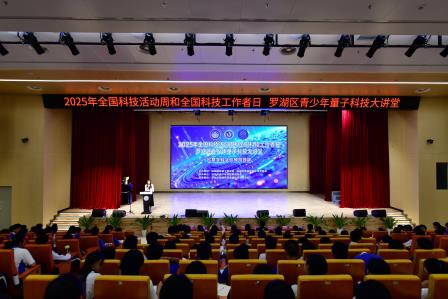 量子逐梦，罗湖校园启智未来新程  科技赋能，松泉学子筑梦星辰大海——深圳市松泉实验学校举办“2025年全国科技活动周和全国科技工作者日罗湖区青少年量子科技大讲堂”活动