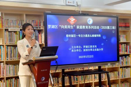 解码专注力，一场关于爱的教育对话 ——罗湖区“向美而生”家庭教育系列活动暨翠北教育集团第117期父母夜校开讲