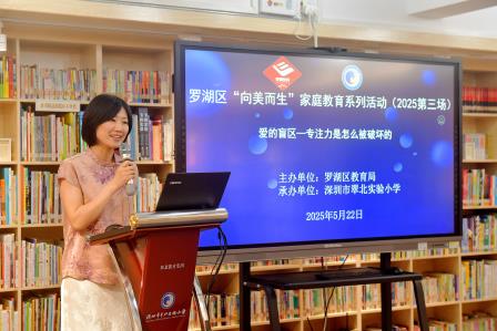 解码专注力，一场关于爱的教育对话 ——罗湖区“向美而生”家庭教育系列活动暨翠北教育集团第117期父母夜校开讲