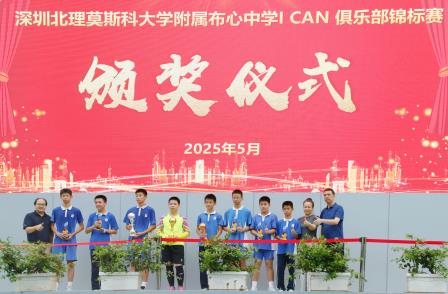 首届“ I CAN”俱乐部锦标赛圆满落幕 北理莫斯科附属布心中学打造体教融合新范式