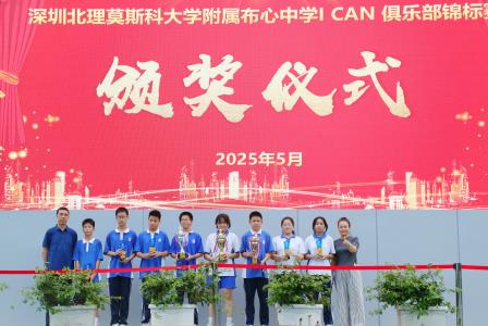 首届“ I CAN”俱乐部锦标赛圆满落幕 北理莫斯科附属布心中学打造体教融合新范式