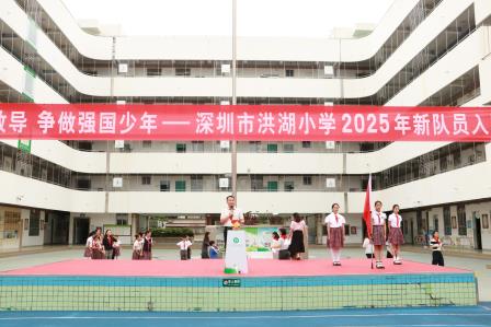 牢记党的教导，争做强国少年——深圳市洪湖小学举行2025年新少先队员入队仪式