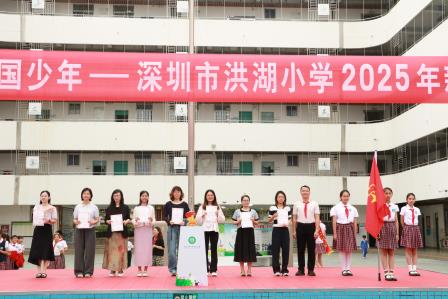牢记党的教导，争做强国少年——深圳市洪湖小学举行2025年新少先队员入队仪式